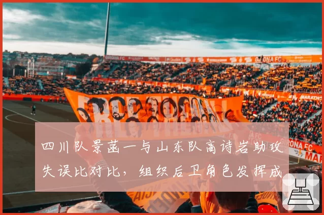 四川队景菡一与山东队高诗岩助攻失误比对比,组织后卫角色发挥成球队胜负手