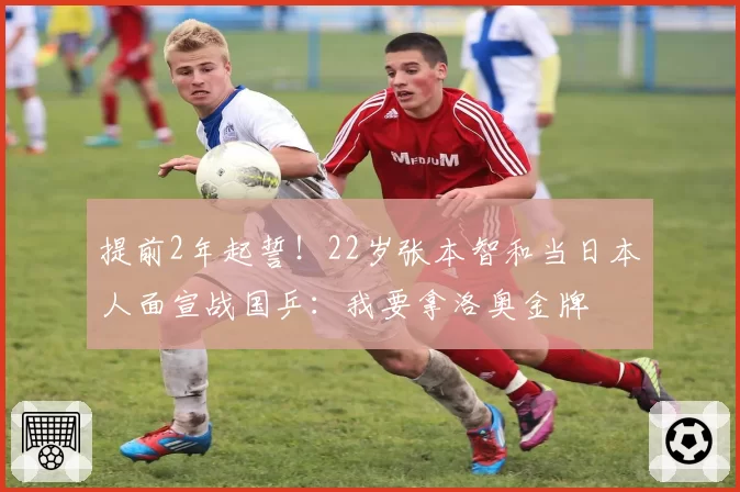 提前2年起誓!22岁张本智和当日本人面宣战国乒:我要拿洛奥金牌