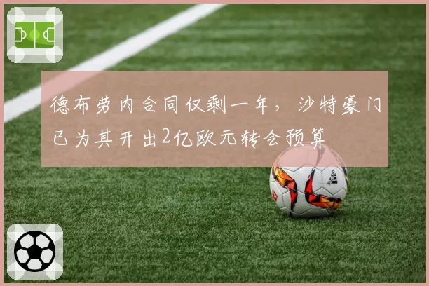 德布劳内合同仅剩一年,沙特豪门已为其开出2亿欧元转会预算