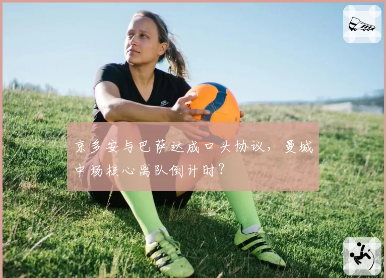 京多安与巴萨达成口头协议，曼城中场核心离队倒计时？