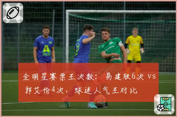 全明星赛票王次数：易建联6次 vs 郭艾伦4次，球迷人气王对比