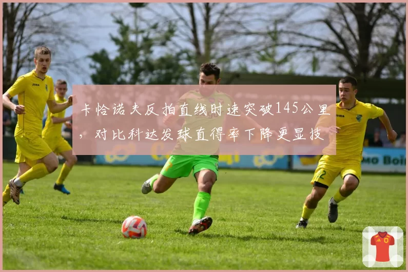 卡恰诺夫反拍直线时速突破145公里,对比科达发球直得率下降更显技术短板