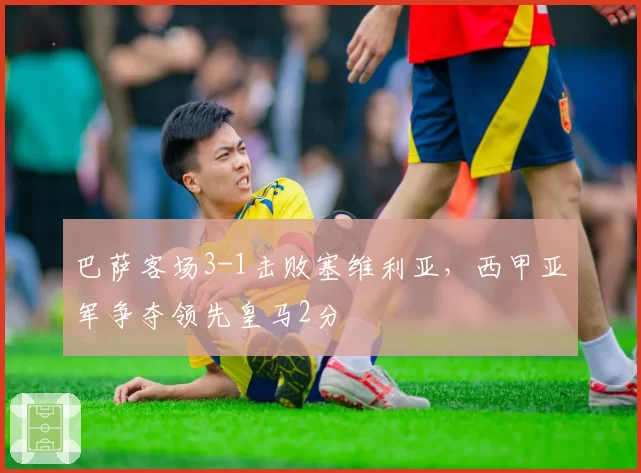 巴萨客场3-1击败塞维利亚，西甲亚军争夺领先皇马2分