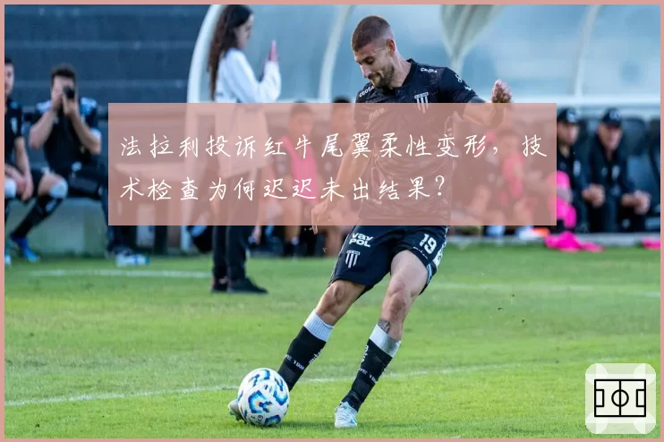 法拉利投诉红牛尾翼柔性变形，技术检查为何迟迟未出结果？