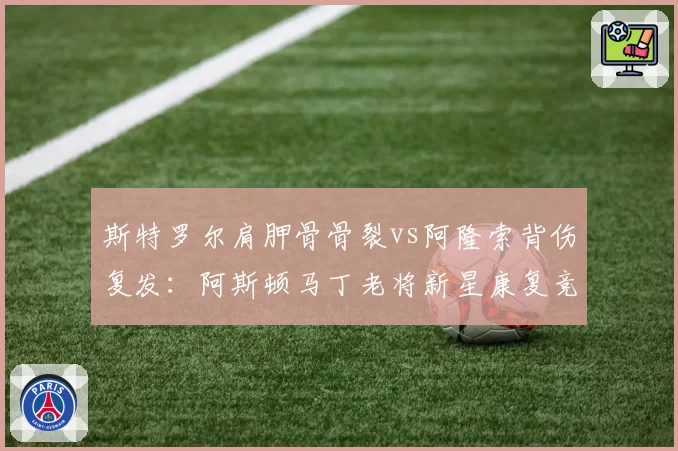 斯特罗尔肩胛骨骨裂vs阿隆索背伤复发:阿斯顿马丁老将新星康复竞赛