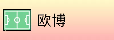 欧博 Logo